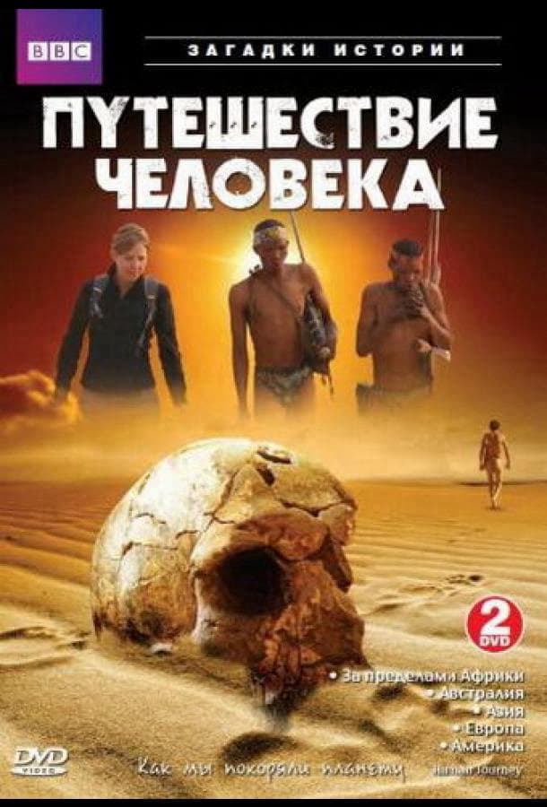 BBC: Путешествие человека / The Incredible Human Journey