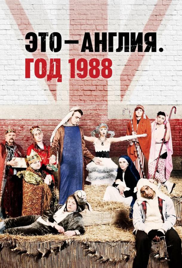 Это — Англия. Год 1988