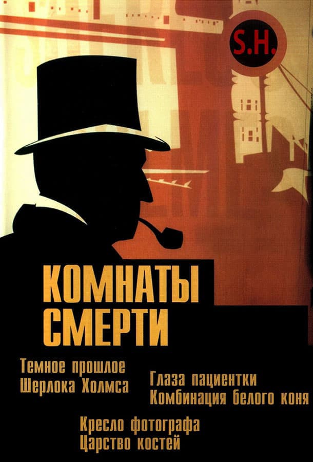 Комнаты смерти: Темное происхождение Шерлока Холмса / Murder Rooms: Mysteries of the Real Sherlock Holmes