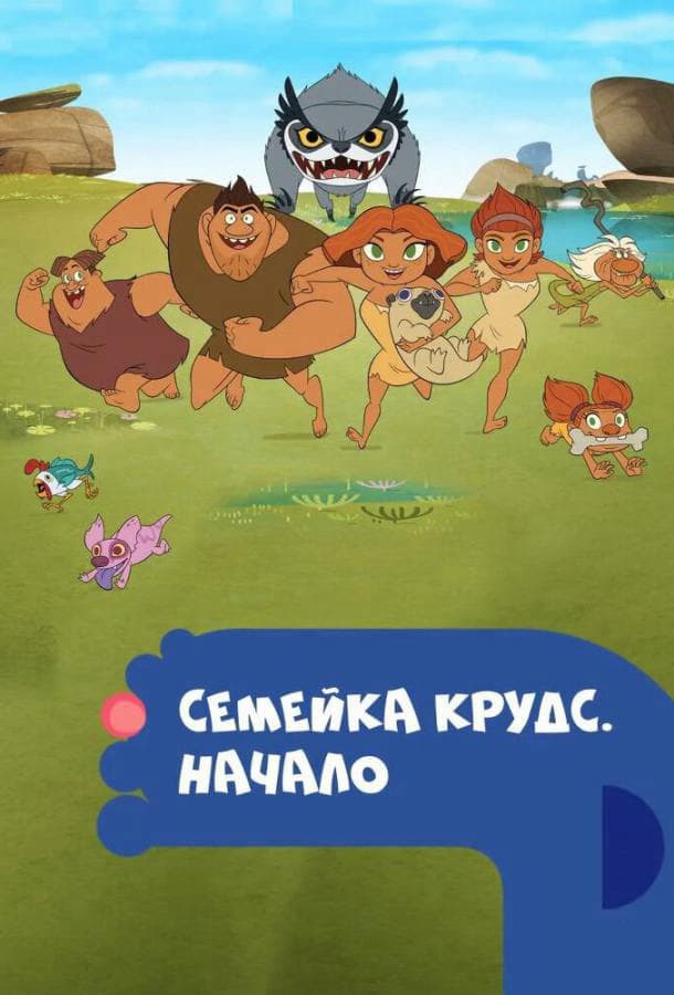 Семейка Крудс. Начало / Dawn of the Croods