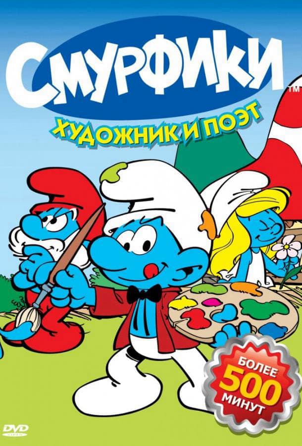 Смурфики / Smurfs