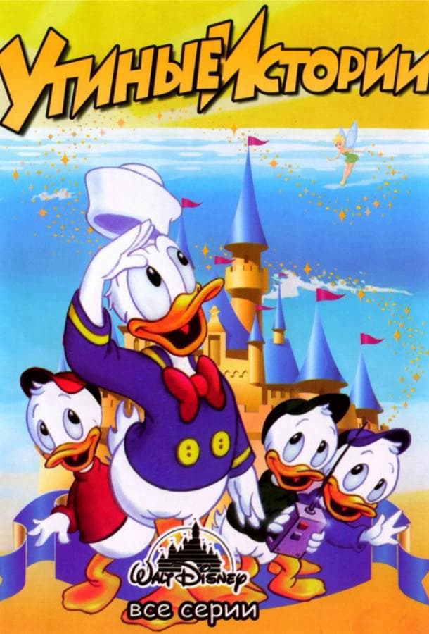 Утиные истории / DuckTales / 1987