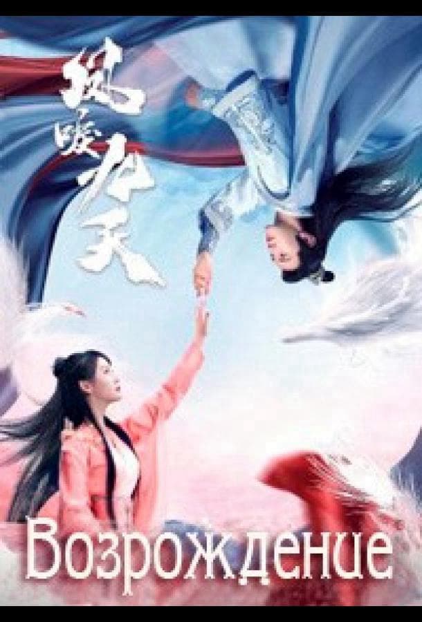 Возрождение / Feng li jiu tian